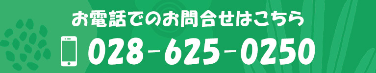 お電話でのお問合せはこちら